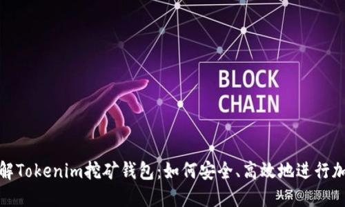 深入了解Tokenim挖矿钱包：如何安全、高效地进行加密挖矿