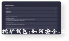 深入了解Tokenim挖矿钱包：如何安全、高效地进行