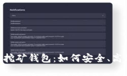 深入了解Tokenim挖矿钱包：如何安全、高效地进行加密挖矿