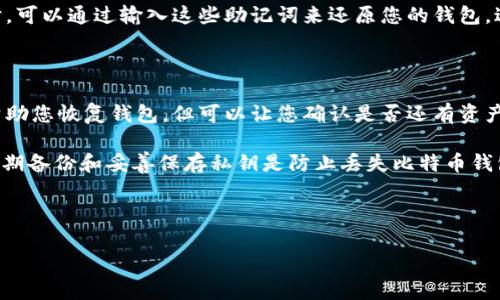    如何安全存储和管理您的比特币钱包地址  / 

 guanjianci  比特币, 钱包地址, 安全存储, 加密货币  /guanjianci 

### 内容主体大纲

1. 引言
   - 比特币及其钱包地址的概念
   - 本文目的及重要性
   
2. 比特币钱包地址的基本知识
   - 什么是比特币钱包地址
   - 生成钱包地址的过程
   
3. 如何安全存储比特币钱包地址
   - 纸质钱包 vs 电子钱包
   - 加密存储的优缺点
   
4. 防止比特币钱包地址被盗的措施
   - 使用强密码
   - 启用双重身份验证
   
5. 管理比特币钱包地址的最佳实践
   - 定期备份钱包
   - 分类管理多个钱包地址
   
6. 常见问题与解答
   - 如何恢复丢失的比特币钱包地址?
   - 钱包地址是否可以公开分享?
   - 如何选择安全可靠的比特币钱包?
   - 比特币交易的匿名性如何影响钱包地址?

7. 结论
   - 总结比特币钱包地址的重要性
   - 鼓励用户采取安全措施

---

### 引言

随着加密货币的普及，比特币作为最流行的数字货币之一，已经受到越来越多投资者和用户的关注。与此同时，如何安全存储和管理比特币钱包地址也逐渐成为人们关心的话题。在这篇文章中，我们将探讨比特币钱包地址的含义、如何安全存储以及管理钱包地址的最佳实践。

### 比特币钱包地址的基本知识

什么是比特币钱包地址
比特币钱包地址是用于接收和发送比特币的唯一识别码，由数字和字母组成。这个地址相当于传统银行账户的号码，用户可以通过钱包地址接受其他用户发送的比特币。

生成钱包地址的过程
钱包地址通常是通过钱包软件生成的。用户在创建钱包时，软件会生成一对私钥和公钥。公钥经过哈希运算后生成的钱包地址可以公开分享，而私钥则必须保密，因为它相当于用户的“钥匙”。

### 如何安全存储比特币钱包地址

纸质钱包 vs 电子钱包
纸质钱包是将你的比特币钱包地址和私钥打印在纸张上的一种方式。其优点是不易被黑客攻击，但缺点是易于丢失。而电子钱包则是一种便捷的钱包管理方式，但需要注意网络安全。

加密存储的优缺点
在对钱包地址进行存储时，使用加密技术可以大幅提升安全性。虽然这可能会增加管理的复杂性，但从长远来看，保护您的比特币资产是值得的。

### 防止比特币钱包地址被盗的措施

使用强密码
强密码是保护比特币钱包地址的第一道防线。尽量使用包含大小写字母、数字和符号的密码，并定期更换。

启用双重身份验证
很多比特币钱包提供双重身份验证功能，这要求用户在登录时提供额外的认证信息，极大地增强了安全性。

### 管理比特币钱包地址的最佳实践

定期备份钱包
用户应该定期备份他们的比特币钱包，以防数据丢失或设备故障。备份可以存储在多个安全的地方，不仅要考虑本地备份，也可以选择云存储。

分类管理多个钱包地址
如果你拥有多个比特币钱包地址，建议采用分类管理的方法，以便于后期整理和使用。

### 常见问题与解答

如何恢复丢失的比特币钱包地址?
如果用户不慎丢失钱包，可以通过备份文件或者助记词进行恢复。大部分钱包在创建时会提供助记词，这是恢复钱包的重要信息。

钱包地址是否可以公开分享?
钱包地址是可以公开分享的，难以从中获取个人信息。但为了最大程度保护资产，用户依然需谨慎对待公开分享的行为。

如何选择安全可靠的比特币钱包?
选择钱包时，用户应关注其安全性、易用性和声誉。尽量选择已被证实的、常用的钱包，并查看用户评价。

比特币交易的匿名性如何影响钱包地址?
比特币的交易记录是公开透明的，所有交易历史都可以追溯。这就导致即使钱包地址是匿名的，处理不当仍会暴露用户信息，影响交易隐私。

### 结论

比特币钱包地址是加密货币交易的重要组成部分，用户在使用时需重视安全存储和管理。通过遵循本文提供的最佳实践和安全措施，可以有效保护您的比特币资产不被盗窃或丢失。

---

### 相关问题详细介绍

由于篇幅限制，此处提供第一个问题的详细介绍，其他问题可以根据此结构继续扩展。

如何恢复丢失的比特币钱包地址?
在加密货币的世界中，丢失钱包地址（或私钥）是一个较为常见但也相当棘手的问题。如果您不小心丢失了钱包地址，您可能会面临失去所有比特币的风险。因此，如何恢复丢失的钱包地址成为了很多用户关心的问题。首先，要明确，比特币钱包地址是与私钥紧密关联的。私钥是控制您钱包的核心，只有拥有私钥，您才能访问钱包及其对应的比特币。

如果您丢失了比特币钱包地址，有几种可能的恢复方法：

1. **备份恢复**：大多数比特币钱包都会在初次设置时要求用户进行备份。这个备份通常以文件的形式存在，或者是助记词。当您丢失钱包地址时，您可以通过恢复备份来找回钱包。在设置钱包时，务必定期进行备份并将备份文件保存在安全的地方，以免遗失。

2. **助记词功能**：一些钱包会提供助记词作为恢复手段。这个助记词是由一系列单词组成，用户可以在创建钱包时将其记录下来。如果有需要恢复时，可以通过输入这些助记词来还原您的钱包，进而找回丢失的钱包地址和比特币。

3. **咨询支持服务**：如果您无法自行恢复钱包，建议联系所使用的钱包提供商的技术支持。他们可能会根据您的情况提供进一步的帮助和指导。

4. **区块链浏览器**：如果您只丢失了钱包的私钥，但仍然记得钱包地址，您可以使用区块链浏览器查看与该钱包地址相关的交易历史。虽然这不会帮助您恢复钱包，但可以让您确认是否还有资产在对应的地址上。

需要注意的是，在尝试恢复钱包时，请确保操作在安全的环境下进行，避免泄露个人信息与私钥，因为一旦被他人获知，可能会导致更大的损失。总之，定期备份和妥善保存私钥是防止丢失比特币钱包地址的最佳策略。

---

请参考上述结构并继续撰写其他六个问题的详细介绍，每个介绍控制在700字左右，确保内容完整和深入。