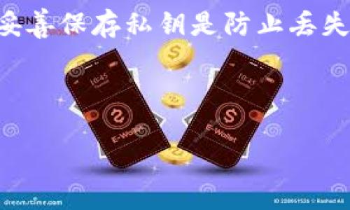    如何安全存储和管理您的比特币钱包地址  / 

 guanjianci  比特币, 钱包地址, 安全存储, 加密货币  /guanjianci 

### 内容主体大纲

1. 引言
   - 比特币及其钱包地址的概念
   - 本文目的及重要性
   
2. 比特币钱包地址的基本知识
   - 什么是比特币钱包地址
   - 生成钱包地址的过程
   
3. 如何安全存储比特币钱包地址
   - 纸质钱包 vs 电子钱包
   - 加密存储的优缺点
   
4. 防止比特币钱包地址被盗的措施
   - 使用强密码
   - 启用双重身份验证
   
5. 管理比特币钱包地址的最佳实践
   - 定期备份钱包
   - 分类管理多个钱包地址
   
6. 常见问题与解答
   - 如何恢复丢失的比特币钱包地址?
   - 钱包地址是否可以公开分享?
   - 如何选择安全可靠的比特币钱包?
   - 比特币交易的匿名性如何影响钱包地址?

7. 结论
   - 总结比特币钱包地址的重要性
   - 鼓励用户采取安全措施

---

### 引言

随着加密货币的普及，比特币作为最流行的数字货币之一，已经受到越来越多投资者和用户的关注。与此同时，如何安全存储和管理比特币钱包地址也逐渐成为人们关心的话题。在这篇文章中，我们将探讨比特币钱包地址的含义、如何安全存储以及管理钱包地址的最佳实践。

### 比特币钱包地址的基本知识

什么是比特币钱包地址
比特币钱包地址是用于接收和发送比特币的唯一识别码，由数字和字母组成。这个地址相当于传统银行账户的号码，用户可以通过钱包地址接受其他用户发送的比特币。

生成钱包地址的过程
钱包地址通常是通过钱包软件生成的。用户在创建钱包时，软件会生成一对私钥和公钥。公钥经过哈希运算后生成的钱包地址可以公开分享，而私钥则必须保密，因为它相当于用户的“钥匙”。

### 如何安全存储比特币钱包地址

纸质钱包 vs 电子钱包
纸质钱包是将你的比特币钱包地址和私钥打印在纸张上的一种方式。其优点是不易被黑客攻击，但缺点是易于丢失。而电子钱包则是一种便捷的钱包管理方式，但需要注意网络安全。

加密存储的优缺点
在对钱包地址进行存储时，使用加密技术可以大幅提升安全性。虽然这可能会增加管理的复杂性，但从长远来看，保护您的比特币资产是值得的。

### 防止比特币钱包地址被盗的措施

使用强密码
强密码是保护比特币钱包地址的第一道防线。尽量使用包含大小写字母、数字和符号的密码，并定期更换。

启用双重身份验证
很多比特币钱包提供双重身份验证功能，这要求用户在登录时提供额外的认证信息，极大地增强了安全性。

### 管理比特币钱包地址的最佳实践

定期备份钱包
用户应该定期备份他们的比特币钱包，以防数据丢失或设备故障。备份可以存储在多个安全的地方，不仅要考虑本地备份，也可以选择云存储。

分类管理多个钱包地址
如果你拥有多个比特币钱包地址，建议采用分类管理的方法，以便于后期整理和使用。

### 常见问题与解答

如何恢复丢失的比特币钱包地址?
如果用户不慎丢失钱包，可以通过备份文件或者助记词进行恢复。大部分钱包在创建时会提供助记词，这是恢复钱包的重要信息。

钱包地址是否可以公开分享?
钱包地址是可以公开分享的，难以从中获取个人信息。但为了最大程度保护资产，用户依然需谨慎对待公开分享的行为。

如何选择安全可靠的比特币钱包?
选择钱包时，用户应关注其安全性、易用性和声誉。尽量选择已被证实的、常用的钱包，并查看用户评价。

比特币交易的匿名性如何影响钱包地址?
比特币的交易记录是公开透明的，所有交易历史都可以追溯。这就导致即使钱包地址是匿名的，处理不当仍会暴露用户信息，影响交易隐私。

### 结论

比特币钱包地址是加密货币交易的重要组成部分，用户在使用时需重视安全存储和管理。通过遵循本文提供的最佳实践和安全措施，可以有效保护您的比特币资产不被盗窃或丢失。

---

### 相关问题详细介绍

由于篇幅限制，此处提供第一个问题的详细介绍，其他问题可以根据此结构继续扩展。

如何恢复丢失的比特币钱包地址?
在加密货币的世界中，丢失钱包地址（或私钥）是一个较为常见但也相当棘手的问题。如果您不小心丢失了钱包地址，您可能会面临失去所有比特币的风险。因此，如何恢复丢失的钱包地址成为了很多用户关心的问题。首先，要明确，比特币钱包地址是与私钥紧密关联的。私钥是控制您钱包的核心，只有拥有私钥，您才能访问钱包及其对应的比特币。

如果您丢失了比特币钱包地址，有几种可能的恢复方法：

1. **备份恢复**：大多数比特币钱包都会在初次设置时要求用户进行备份。这个备份通常以文件的形式存在，或者是助记词。当您丢失钱包地址时，您可以通过恢复备份来找回钱包。在设置钱包时，务必定期进行备份并将备份文件保存在安全的地方，以免遗失。

2. **助记词功能**：一些钱包会提供助记词作为恢复手段。这个助记词是由一系列单词组成，用户可以在创建钱包时将其记录下来。如果有需要恢复时，可以通过输入这些助记词来还原您的钱包，进而找回丢失的钱包地址和比特币。

3. **咨询支持服务**：如果您无法自行恢复钱包，建议联系所使用的钱包提供商的技术支持。他们可能会根据您的情况提供进一步的帮助和指导。

4. **区块链浏览器**：如果您只丢失了钱包的私钥，但仍然记得钱包地址，您可以使用区块链浏览器查看与该钱包地址相关的交易历史。虽然这不会帮助您恢复钱包，但可以让您确认是否还有资产在对应的地址上。

需要注意的是，在尝试恢复钱包时，请确保操作在安全的环境下进行，避免泄露个人信息与私钥，因为一旦被他人获知，可能会导致更大的损失。总之，定期备份和妥善保存私钥是防止丢失比特币钱包地址的最佳策略。

---

请参考上述结构并继续撰写其他六个问题的详细介绍，每个介绍控制在700字左右，确保内容完整和深入。