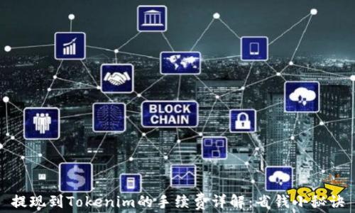 
提现到Tokenim的手续费详解：省钱小秘诀