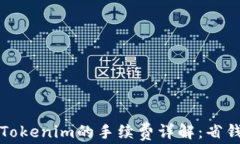 提现到Tokenim的手续费详解：省钱小秘诀