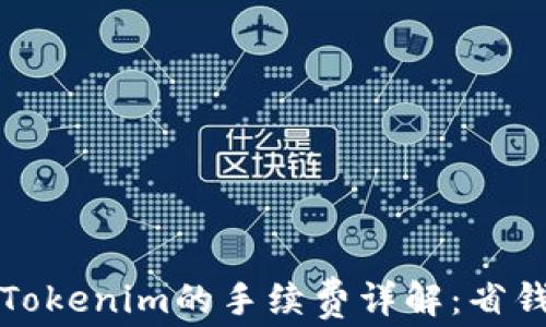 
提现到Tokenim的手续费详解：省钱小秘诀