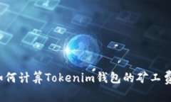 如何计算Tokenim钱包的矿工