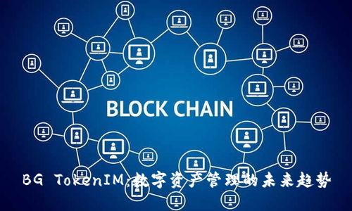 BG TokenIM：数字资产管理的未来趋势