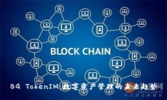 BG TokenIM：数字资产管理的未来趋势