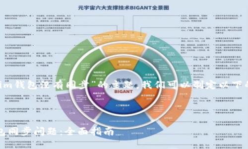 为了处理关于“tokenim钱包没有同步”的主题，我们可以制定以下的、关键词和内容大纲。

### 和关键词

如何解决Tokenim钱包同步问题：全面指南