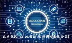 火币钱包 vs 比特派：选择