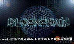 TokenIM钱包空投币指南：如何获取和管理您的数字