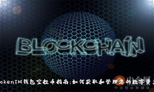 TokenIM钱包空投币指南：如何获取和管理您的数字资产