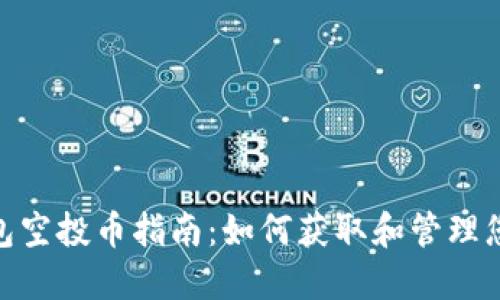 TokenIM钱包空投币指南：如何获取和管理您的数字资产