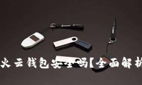 以太坊存星火云钱包安全吗？全面解析与风险防范