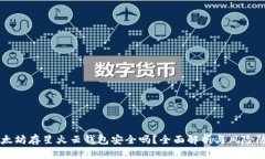 以太坊存星火云钱包安全