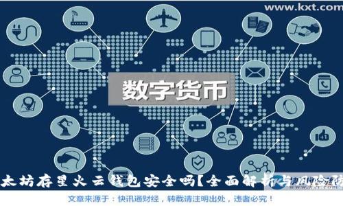 以太坊存星火云钱包安全吗？全面解析与风险防范