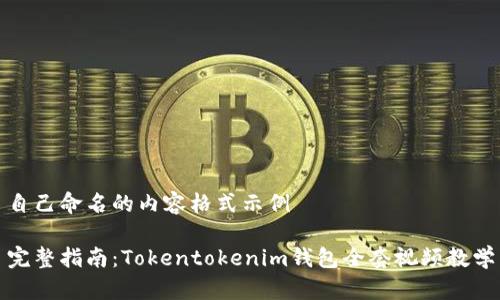 自己命名的内容格式示例

完整指南：Tokentokenim钱包全套视频教学