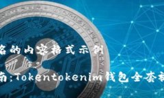 自己命名的内容格式示例完整指南：Tokentokenim钱