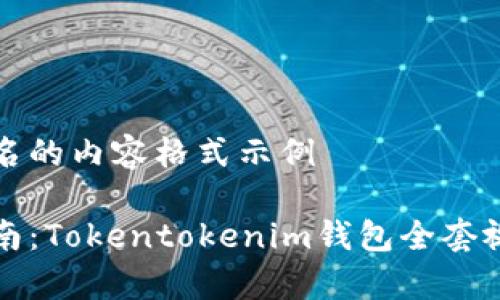 自己命名的内容格式示例

完整指南：Tokentokenim钱包全套视频教学