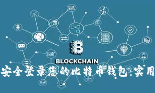 如何安全登录您的比特币钱包：实用指南
