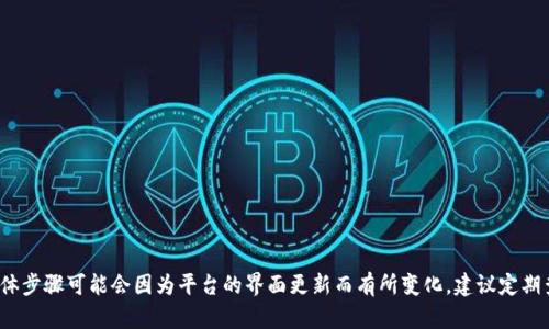 在区块链和数字货币的相关操作中，公钥是一个重要的元素，尤其是在进行加密货币交易时。Tokenim 是一个较少被讨论的通证平台，因此具体导出公钥的步骤可能因平台的不同而有所不同。以下是关于如何在 Tokenim 中导出公钥的一些一般性指导，供您参考。

### 一、什么是公钥？

公钥的定义
公钥是加密算法中使用的一部分密钥，通常与私钥成对使用。公钥可以公开分享，它用于加密信息或验证数字签名。在区块链技术中，公钥通常用于生成地址，用户可以通过这个地址进行加密货币的接收和交易。

### 二、Tokenim 平台概述

了解 Tokenim 平台
Tokenim 是一个相对较新的平台，主要用于发行和交易数字货币。在使用 Tokenim 之前，用户需要了解其操作界面和功能，包括如何创建钱包以及如何导出公钥。

### 三、导出公钥的步骤

Tokenim 导出公钥的具体步骤
以下是在 Tokenim 平台导出公钥的一般步骤：
ol
    listrong登录 Tokenim 账户：/strong首先，使用您的用户名和密码登录到 Tokenim 帐户。/li
    listrong访问钱包设置：/strong在登录后，访问账户或钱包设置，通常在用户账户的个人资料或安全选项中。/li
    listrong查找公钥选项：/strong在钱包设置中，查找“导出公钥”或类似的选项。/li
    listrong确认身份：/strong为了安全起见，您可能需要进行身份验证，例如输入二次确认码。/li
    listrong导出公钥：/strong完成身份验证后，按照系统指示导出公钥，此时可能会提供可复制的文本，或者会有下载选项。/li
/ol

### 四、公钥的用途

公钥在区块链中的用途
公钥在区块链和数字货币交易中的主要用途包括：
ul
    listrong接收资金：/strong用户可以使用其公钥生成地址，其他用户可以通过这个地址向其发送加密货币。/li
    listrong身份验证：/strong公钥可用于身份验证，确保交易的合法性和完整性。/li
    listrong签名验证：/strong每次交易都会使用私钥签名，而其他用户可以通过公钥验证该签名的有效性。/li
/ul

### 五、常见问题解答

相关问题及详细解答

1. **Tokenim 是什么？**
   Tokenim 是一款什么样的数字货币交易平台？您将了解其功能和优势。

2. **为什么需要公钥？**
   理解公钥在数字货币交易中的重要性，以及为何应妥善保管。

3. **导出公钥后应该注意什么？**
   导出公钥后，用户需注意的隐私和安全问题。

4. **如何确保公钥的安全性？**
   保护公钥免受黑客攻击，防止资金损失的有效方法。

5. **Tokenim 与其他平台的比较如何？**
   Tokenim 与其他主流数字货币平台的优势和劣势。

6. **如果忘记密码，如何找回账户？**
   在 Tokenim 中找回账户的详细流程。

7. **使用 Tokenim 是否安全？**
   对 Tokenim 的安全性进行深入分析，确保您的投资安全。

---

根据以上大纲和问题，您可以逐步展开每个部分的内容，最后形成一份全面的导出公钥指南。请注意，具体步骤可能会因为平台的界面更新而有所变化，建议定期查看官方文档或帮助中心以获取最新信息。