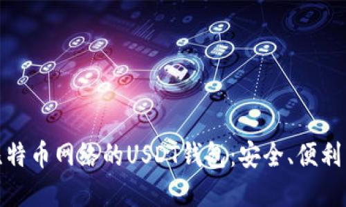 探索基于比特币网络的USDT钱包：安全、便利与未来趋势