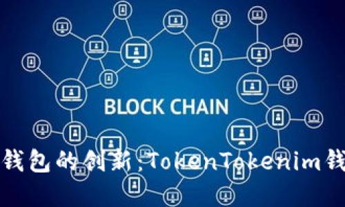 : 了解去中心化钱包的创新：TokenTokenim钱包的优势与应用