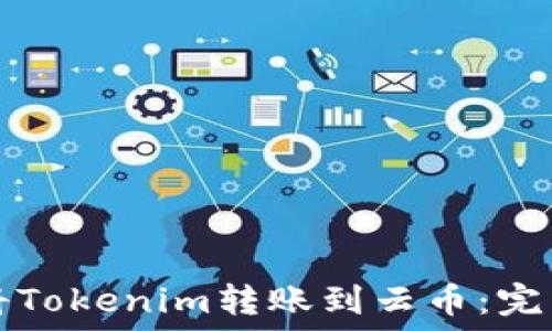   
如何将Tokenim转账到云币：完整指南