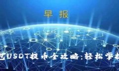 Metax钱包USDT提币全攻略：
