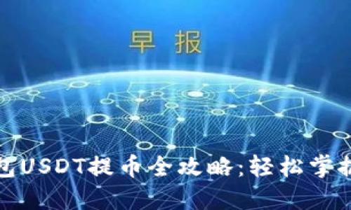 Metax钱包USDT提币全攻略：轻松掌握提现流程