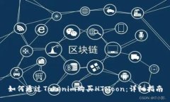 如何通过Tokenim购买HTMoon：详细指南