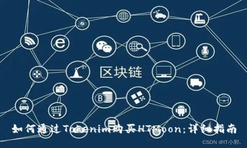 如何通过Tokenim购买HTMoon：详细指南
