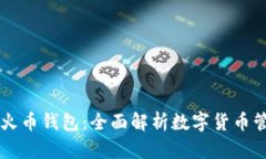 比特币与火币钱包：全面