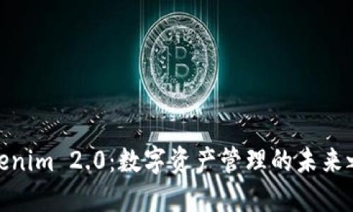 Tokenim 2.0：数字资产管理的未来之路