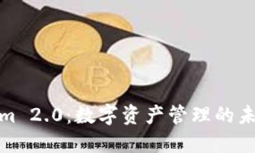 Tokenim 2.0：数字资产管理的未来之路