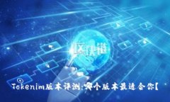 Tokenim版本评测：哪个版本最适合你？