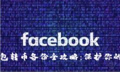 比特币钱包转币备份全攻