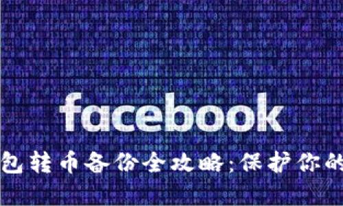 比特币钱包转币备份全攻略：保护你的数字资产