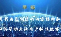 好的，以下是我为您创建的内容结构和相关内容