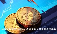 如何全面评价Tokenim：投资与用户体验的双重视角