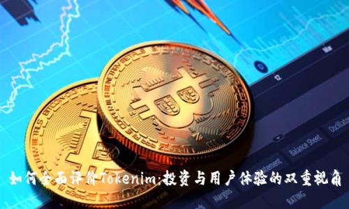 如何全面评价Tokenim：投资与用户体验的双重视角