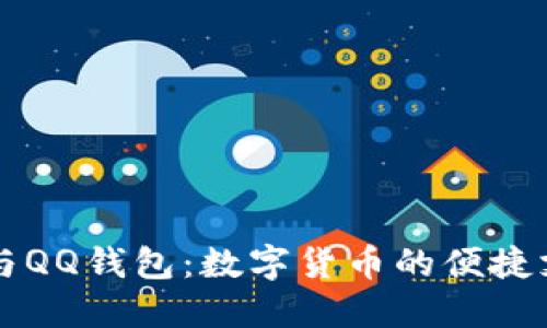 比特币与QQ钱包：数字货币的便捷支付方式