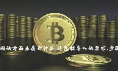 对于如何导入Tokenim（假设为一个特定的加密货币