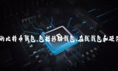 早期的比特币钱包被称为