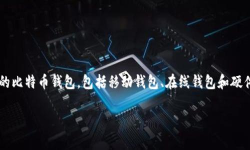 早期的比特币钱包被称为“Bitcoin-Qt”或“Bitcoin Core”。它是比特币最早的官方客户端，最初由比特币创始人中本聪在2009年发布。以下是有关早期比特币钱包的一些详细信息：

### 比特币钱包的历史

比特币的概念最早在2008年由中本聪提出，并在2009年1月发布了第一个比特币客户端。这一客户端不仅是用于矿工挖掘比特币的工具，也是用户存储和管理比特币的第一个钱包。

### Bitcoin-Qt/Bitcoin Core

#### 1. 功能

Bitcoin-Qt（后来的称谓是Bitcoin Core）提供了以下主要功能：
- **比特币管理**：用户可以通过该钱包接收和发送比特币。
- **全节点**：该钱包同时也是比特币网络的全节点，用户下载了整个区块链数据，以帮助验证交易。
- **安全性**：比特币钱包存储用户私钥，使得用户的比特币安全。

#### 2. 界面

早期的界面相较于现代钱包可能显得复杂，用户需要对比特币和区块链的基本知识有一定了解才能有效使用。例如，用户需要熟悉地址生成和区块链的概念。

#### 3. 发展

随着比特币的普及，Bitcoin-Qt也经历了多次升级改进，以更好地满足用户需求。例如，后来引入了图形用户界面(GUI)、改善安全性和用户体验。

### 早期比特币钱包的局限性

早期的比特币钱包虽然是一个突破，但也存在不少问题和局限性：
- **使用复杂**：对于非技术用户来说，设置和使用比特币钱包可能较为困难。
- **资源消耗**：由于需要下载整个区块链，早期客户端对系统资源的消耗较大。
- **安全隐患**：早期的安全措施不如现在成熟，用户必须更加谨慎。

### 结论

虽然Bitcoin-Qt是早期比特币钱包的代表，但它的发布为后来的钱包发展奠定了基础。如今，市场上已经出现了许多更为友好的比特币钱包，包括移动钱包、在线钱包和硬件钱包，它们在用户体验和安全性上都有了显著提升。然而，Bitcoin-Qt作为历史的见证，依然在比特币生态中占有重要的地位。

如果对比特币钱包或相关技术有更深入的疑问，可以继续提问。