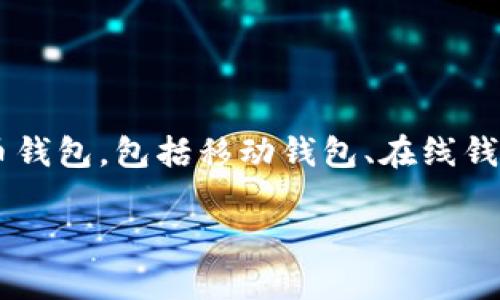 早期的比特币钱包被称为“Bitcoin-Qt”或“Bitcoin Core”。它是比特币最早的官方客户端，最初由比特币创始人中本聪在2009年发布。以下是有关早期比特币钱包的一些详细信息：

### 比特币钱包的历史

比特币的概念最早在2008年由中本聪提出，并在2009年1月发布了第一个比特币客户端。这一客户端不仅是用于矿工挖掘比特币的工具，也是用户存储和管理比特币的第一个钱包。

### Bitcoin-Qt/Bitcoin Core

#### 1. 功能

Bitcoin-Qt（后来的称谓是Bitcoin Core）提供了以下主要功能：
- **比特币管理**：用户可以通过该钱包接收和发送比特币。
- **全节点**：该钱包同时也是比特币网络的全节点，用户下载了整个区块链数据，以帮助验证交易。
- **安全性**：比特币钱包存储用户私钥，使得用户的比特币安全。

#### 2. 界面

早期的界面相较于现代钱包可能显得复杂，用户需要对比特币和区块链的基本知识有一定了解才能有效使用。例如，用户需要熟悉地址生成和区块链的概念。

#### 3. 发展

随着比特币的普及，Bitcoin-Qt也经历了多次升级改进，以更好地满足用户需求。例如，后来引入了图形用户界面(GUI)、改善安全性和用户体验。

### 早期比特币钱包的局限性

早期的比特币钱包虽然是一个突破，但也存在不少问题和局限性：
- **使用复杂**：对于非技术用户来说，设置和使用比特币钱包可能较为困难。
- **资源消耗**：由于需要下载整个区块链，早期客户端对系统资源的消耗较大。
- **安全隐患**：早期的安全措施不如现在成熟，用户必须更加谨慎。

### 结论

虽然Bitcoin-Qt是早期比特币钱包的代表，但它的发布为后来的钱包发展奠定了基础。如今，市场上已经出现了许多更为友好的比特币钱包，包括移动钱包、在线钱包和硬件钱包，它们在用户体验和安全性上都有了显著提升。然而，Bitcoin-Qt作为历史的见证，依然在比特币生态中占有重要的地位。

如果对比特币钱包或相关技术有更深入的疑问，可以继续提问。
