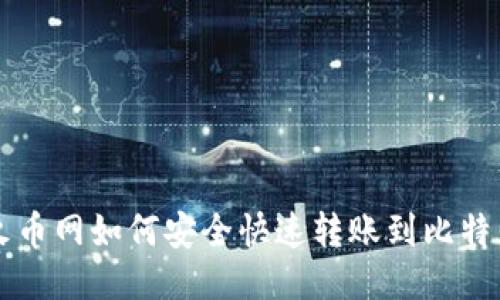 Title: 火币网如何安全快速转账到比特钱包指南