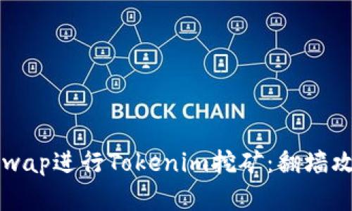 如何使用Uniswap进行Tokenim挖矿：翻墙攻略与实用指南