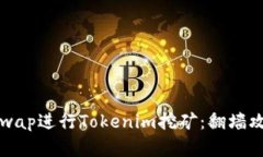 如何使用Uniswap进行Tokenim挖矿：翻墙攻略与实用指