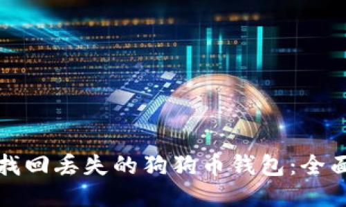 如何找回丢失的狗狗币钱包：全面指南