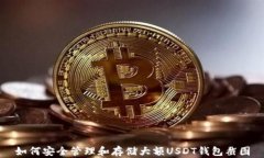 如何安全管理和存储大额USDT钱包截图